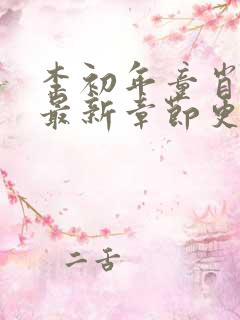 李初年童肖媛的最新章节更新