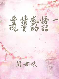 爱情感悟一段很现实的话