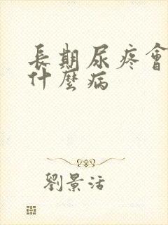 长期尿疼会引起什么病