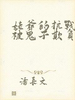 姥爷的抗战心怡被鬼子欺负