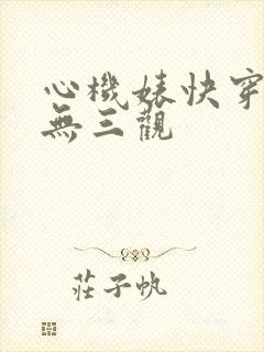 心机婊快穿by无三观