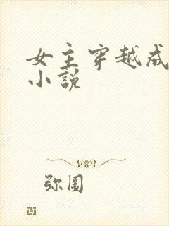 女主穿越成妖的小说