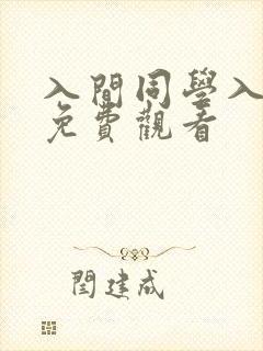 入间同学入魔了免费观看