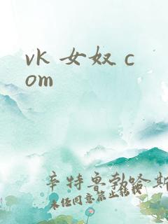 vk 女奴 com