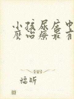 小孩尿床中医怎么治疗最有效