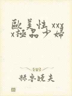 欧美性 xxxx极品少妇