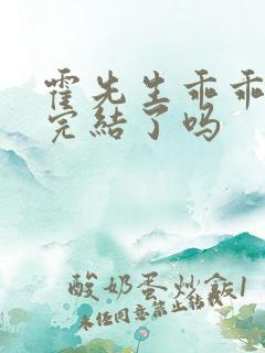 霍先生乖乖宠我完结了吗