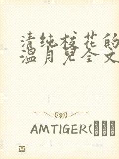 清纯校花的日常温月儿全文免费阅读