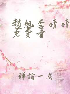 赵旭李晴晴结局免费看