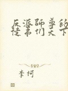 反派师尊的我带徒弟们天下无敌