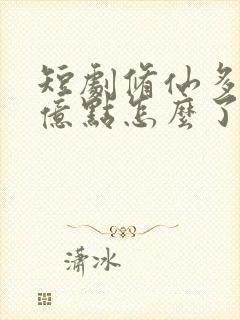 短剧修仙多年强亿点怎么了