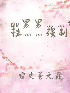 gv男男……双性……强制爱