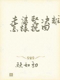 老婆坚决离婚要怎样挽回