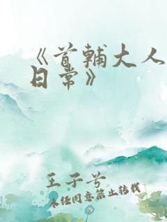 《首辅大人宠妻日常》