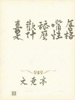 喜欢舔嘴唇的人是什么性格