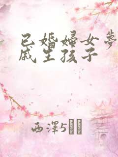 已婚妇女梦见亲戚生孩子