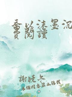 乔以沫墨沉舟免费阅读