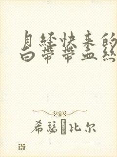 月经快来的时候白带带血丝怎么回事