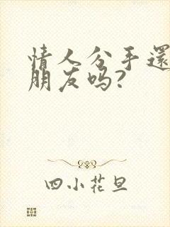 情人分手还能做朋友吗?