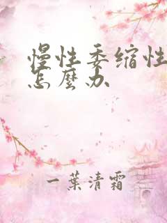 慢性委缩性胃炎怎么办