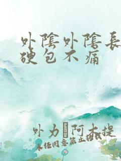 外阴外阴长了个硬包不痛