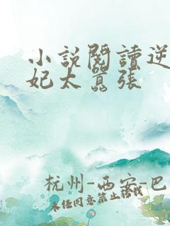 小说阅读逆天魔妃太嚣张