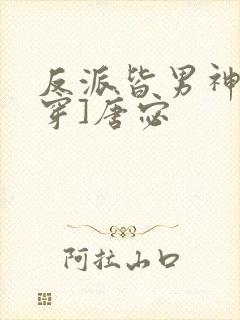 反派皆男神[快穿]唐宓