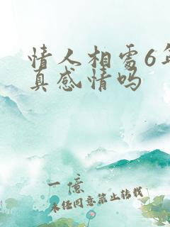 情人相处6年有真感情吗