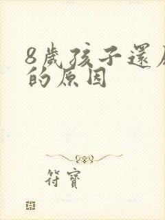 8岁孩子还尿床的原因