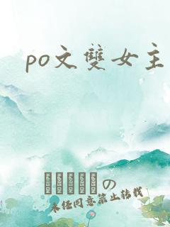 po文双女主