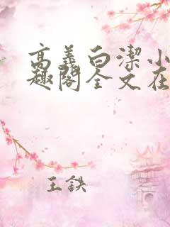 高义白洁小说笔趣阁全文在线阅读