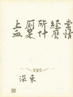 上厕所经常拉出血是什么情况