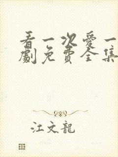 看一次爱一次短剧免费全集