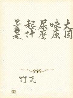 晨起尿味大难闻是什么原因