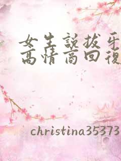 女生说拔牙疼,高情商回复