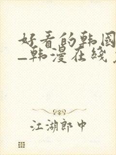 好看的韩国漫画_韩漫在线免费