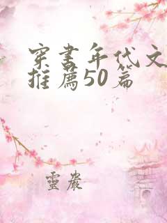 穿书年代文小说推荐50篇