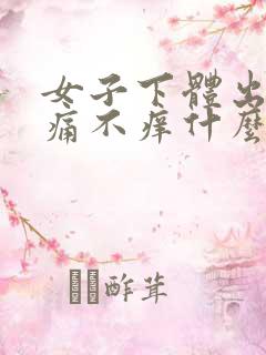 女子下体出血不痛不痒什么原因