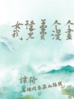 女徒弟个个想杀我免费漫画下拉式