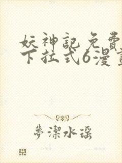 妖神记免费漫画下拉式6漫画