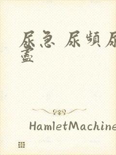 尿急 尿频尿不尽