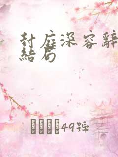 封庭深容辞 大结局