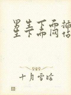 男生下面插入女生下面网站