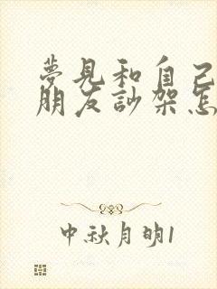 梦见和自己的男朋友吵架怎么回事