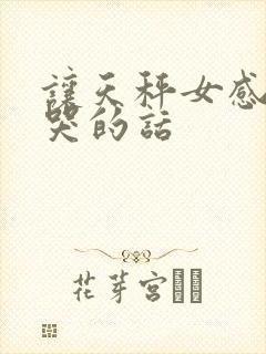 让天秤女感动到哭的话