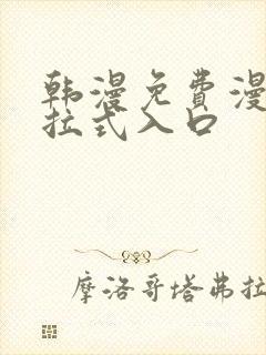 韩漫免费漫画下拉式入口