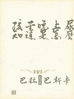 孩子晚上尿床不知道是怎么回事