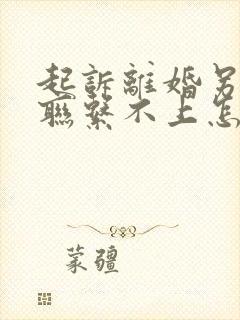 起诉离婚另一方联系不上怎么办?