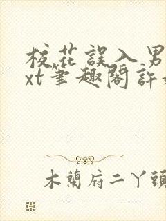 校花误入男寝txt笔趣阁许娇娇