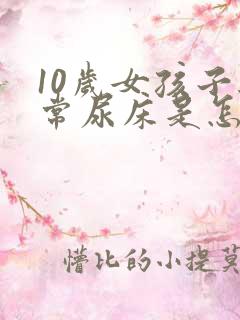 10岁女孩子经常尿床是怎么回事